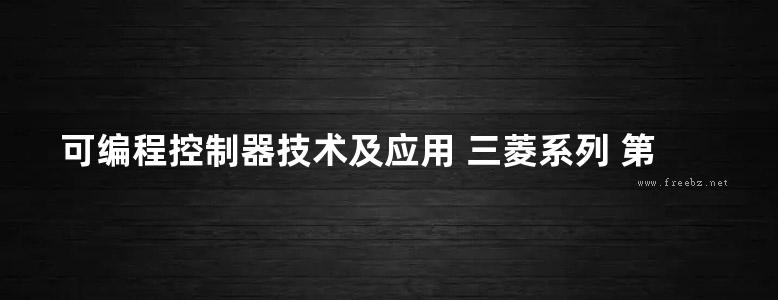 可编程控制器技术及应用 三菱系列 第二版